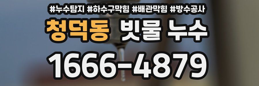 청덕동 빗물 누수