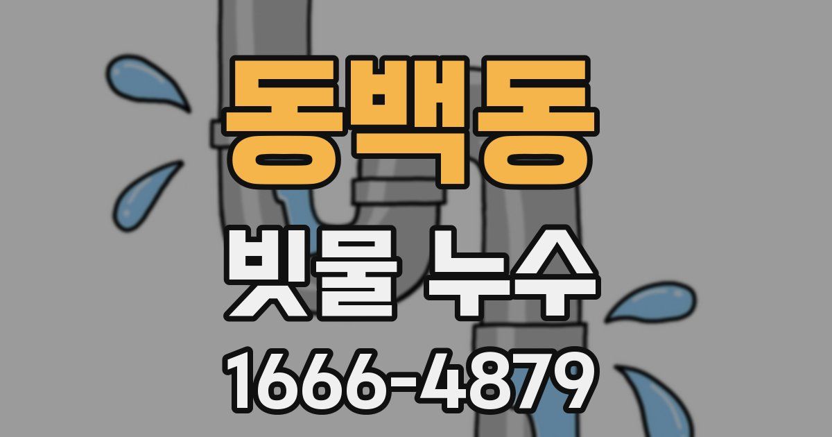 동백동 빗물 누수