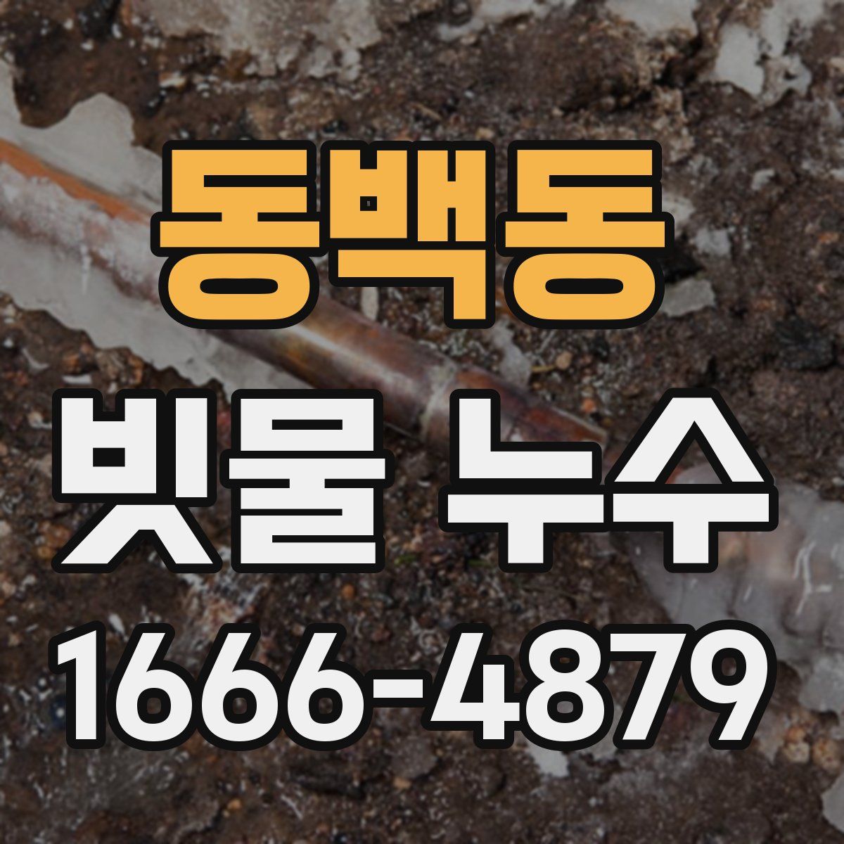 동백동 빗물 누수