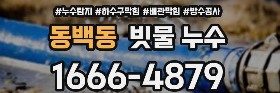 동백동 빗물 누수