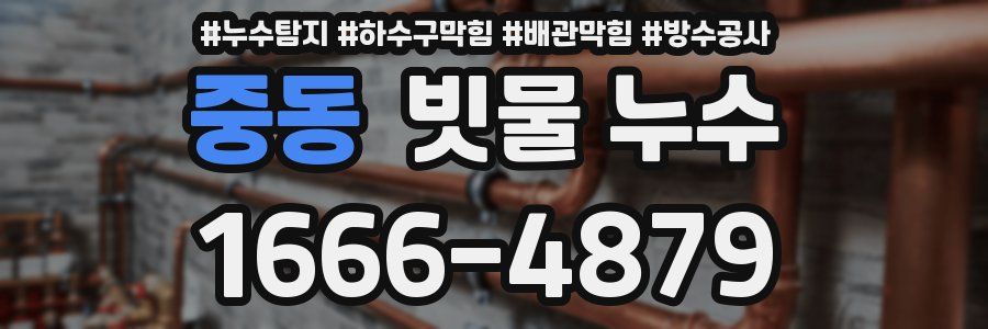 중동 빗물 누수