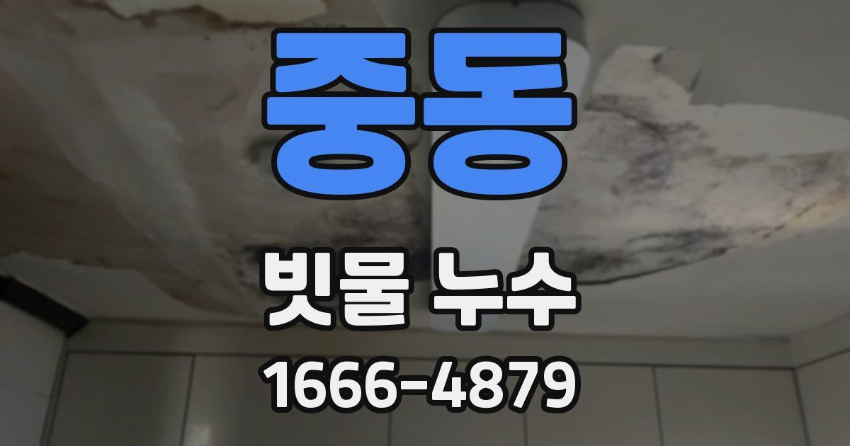 중동 빗물 누수