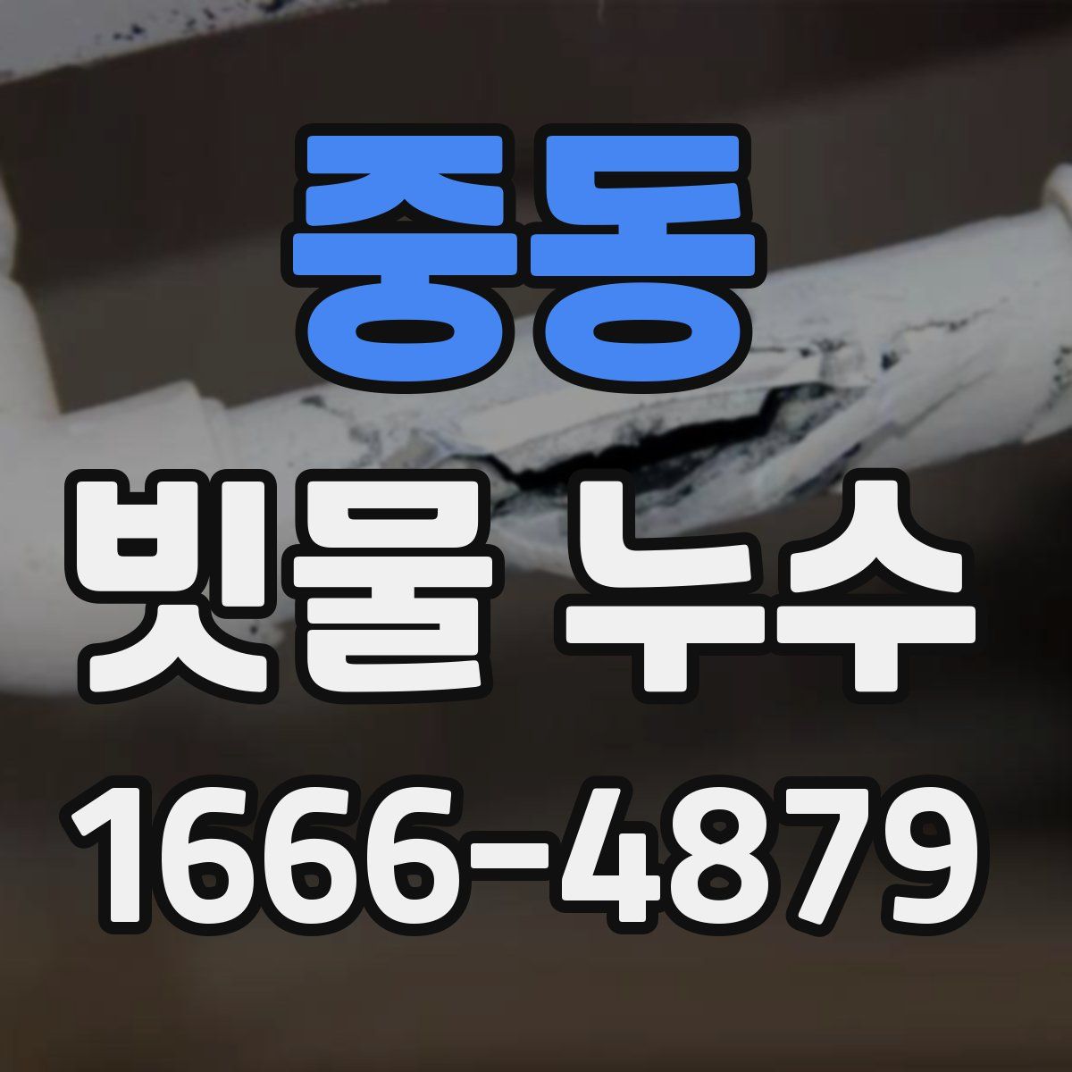 중동 빗물 누수