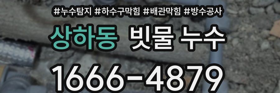 상하동 빗물 누수