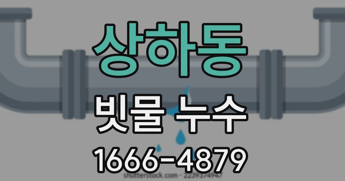 상하동 빗물 누수