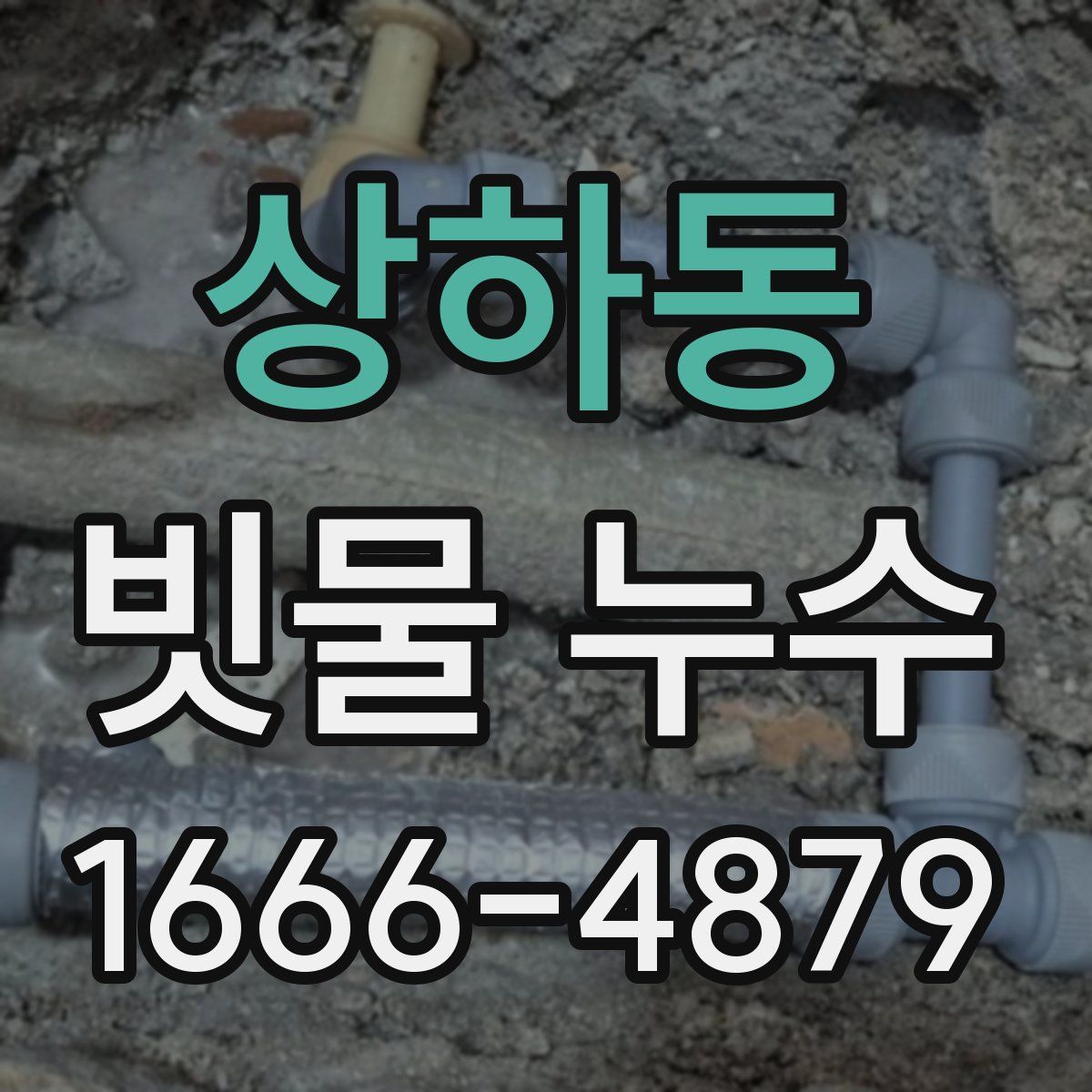 상하동 빗물 누수