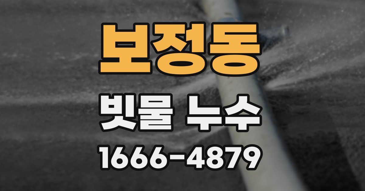 보정동 빗물 누수