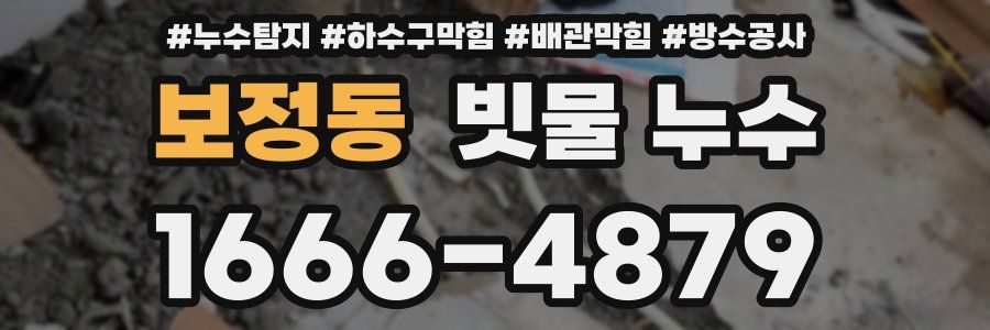 보정동 빗물 누수