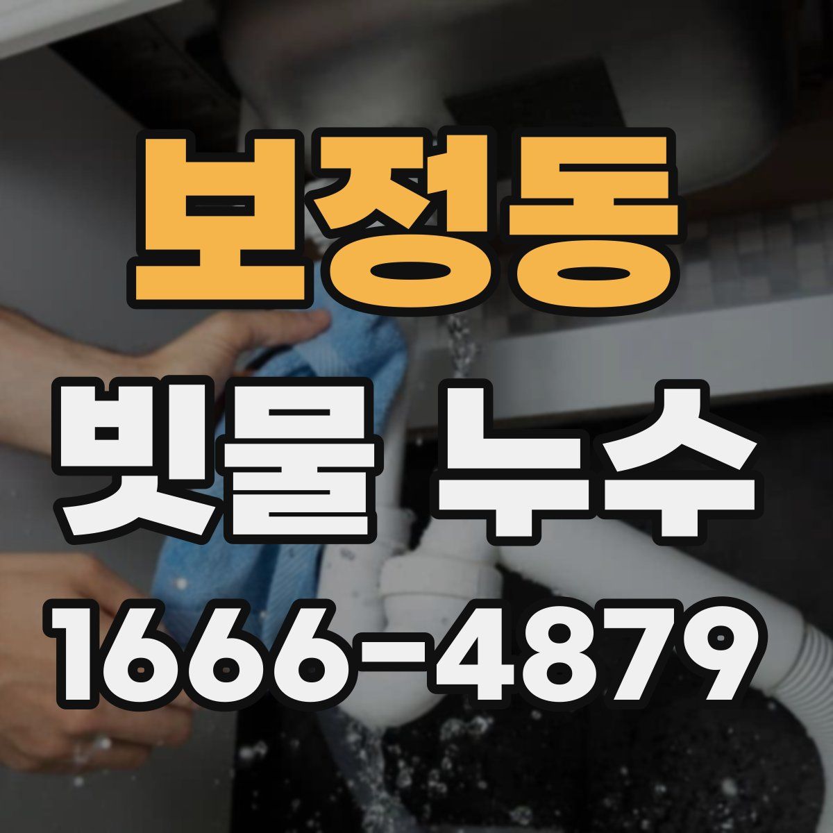 보정동 빗물 누수