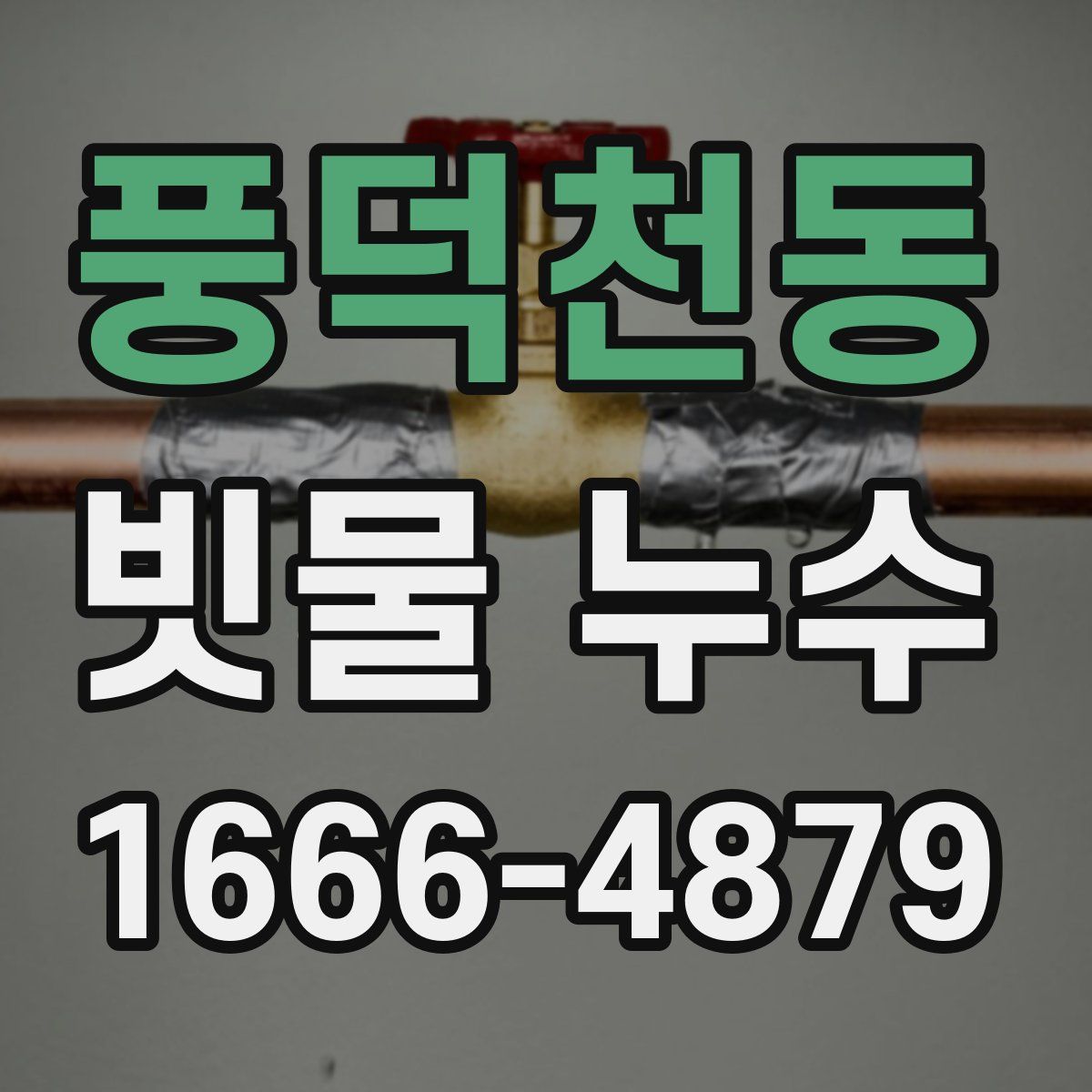 풍덕천동 빗물 누수