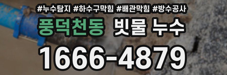 풍덕천동 빗물 누수