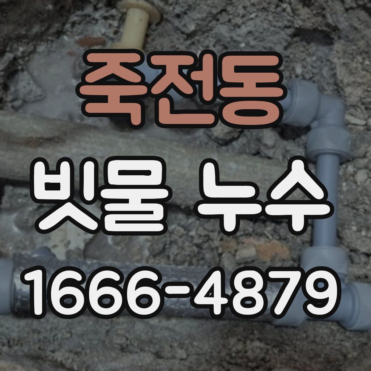 죽전동 빗물 누수