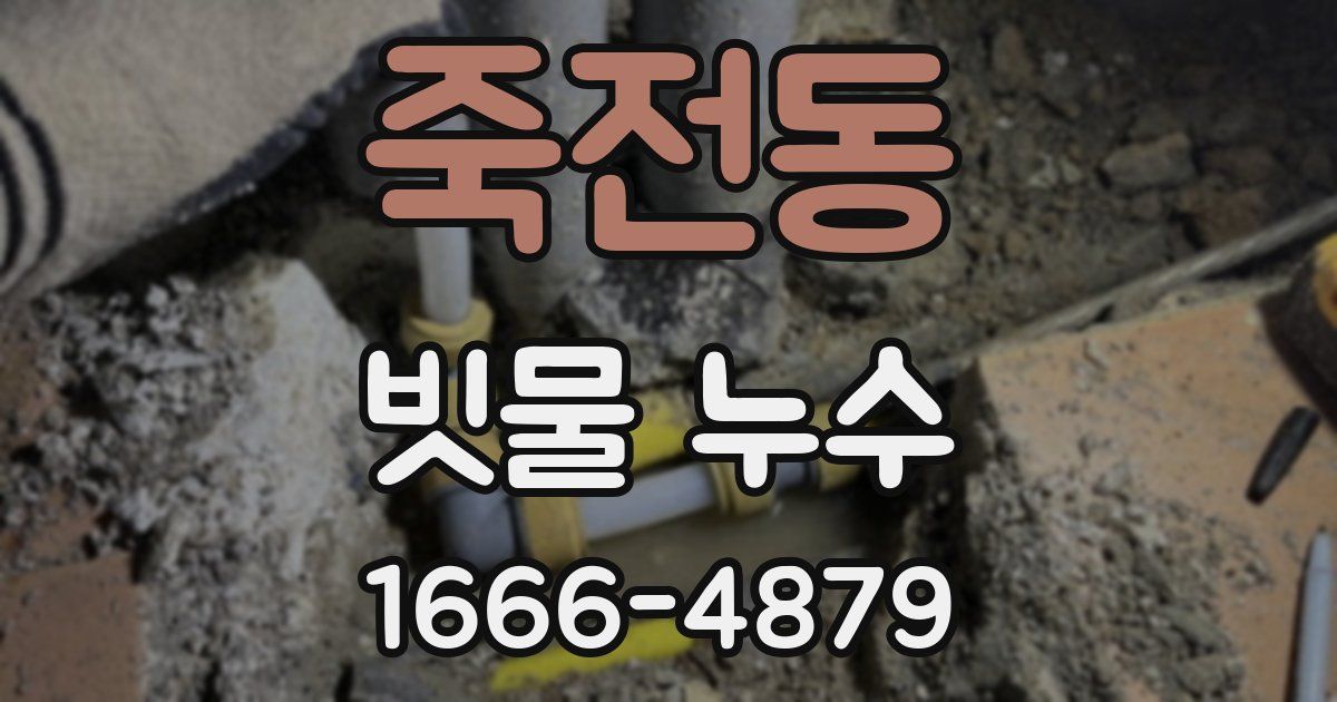 죽전동 빗물 누수