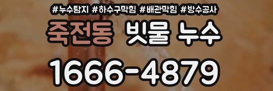 죽전동 빗물 누수