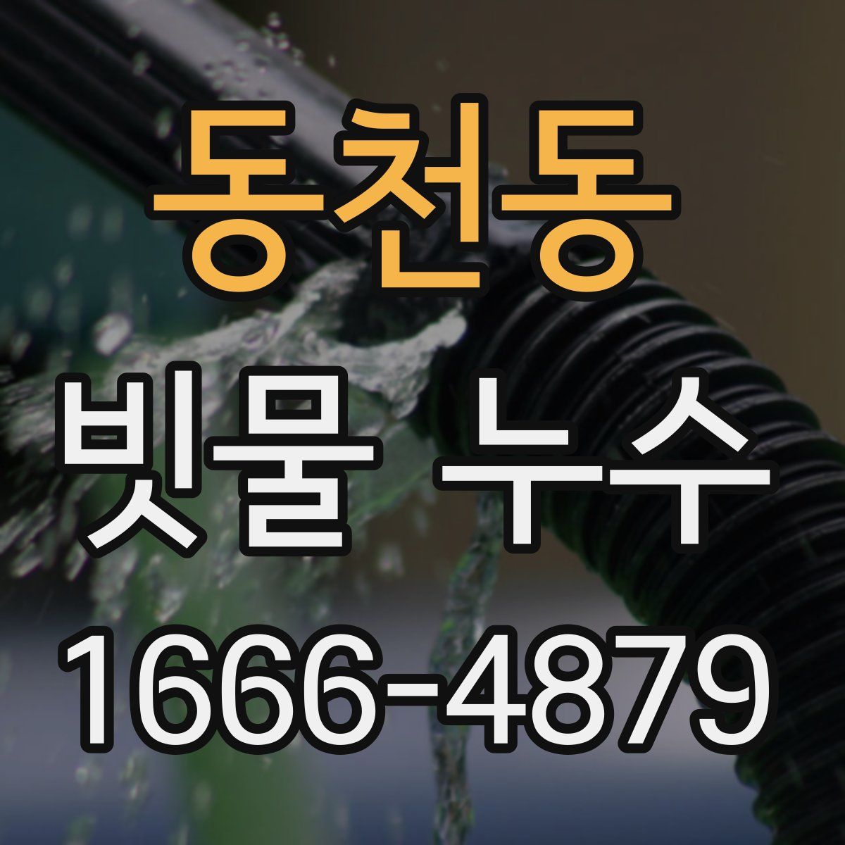 동천동 빗물 누수