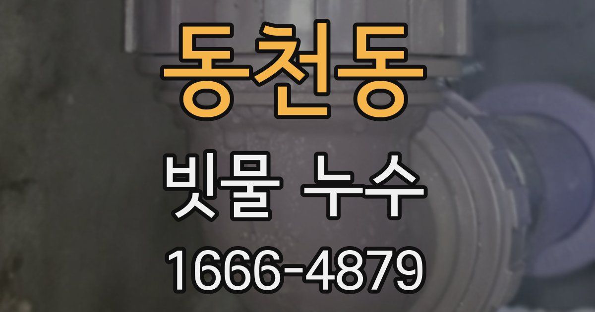 동천동 빗물 누수