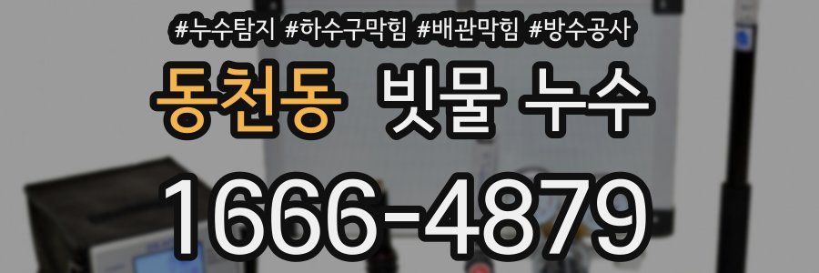 동천동 빗물 누수