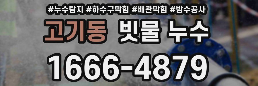 고기동 빗물 누수