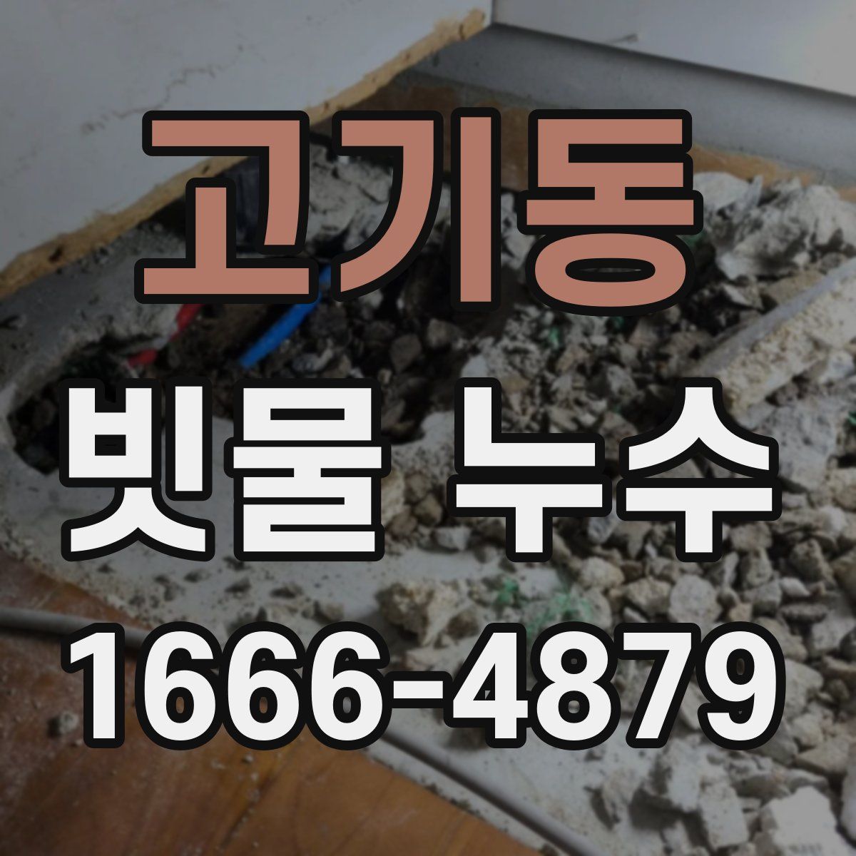 고기동 빗물 누수