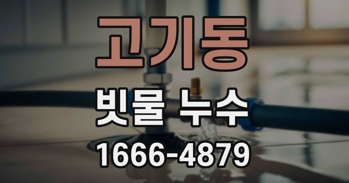 고기동 빗물 누수