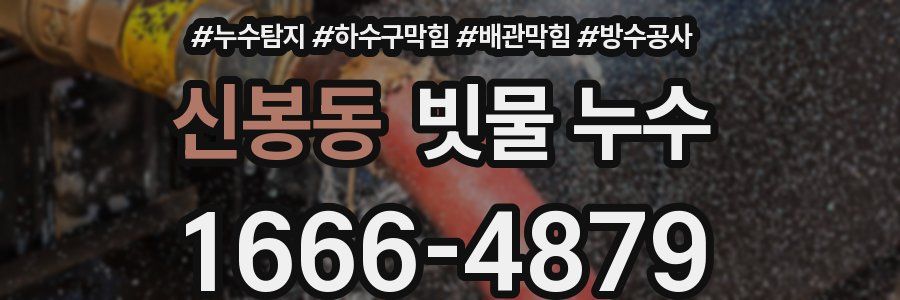신봉동 빗물 누수