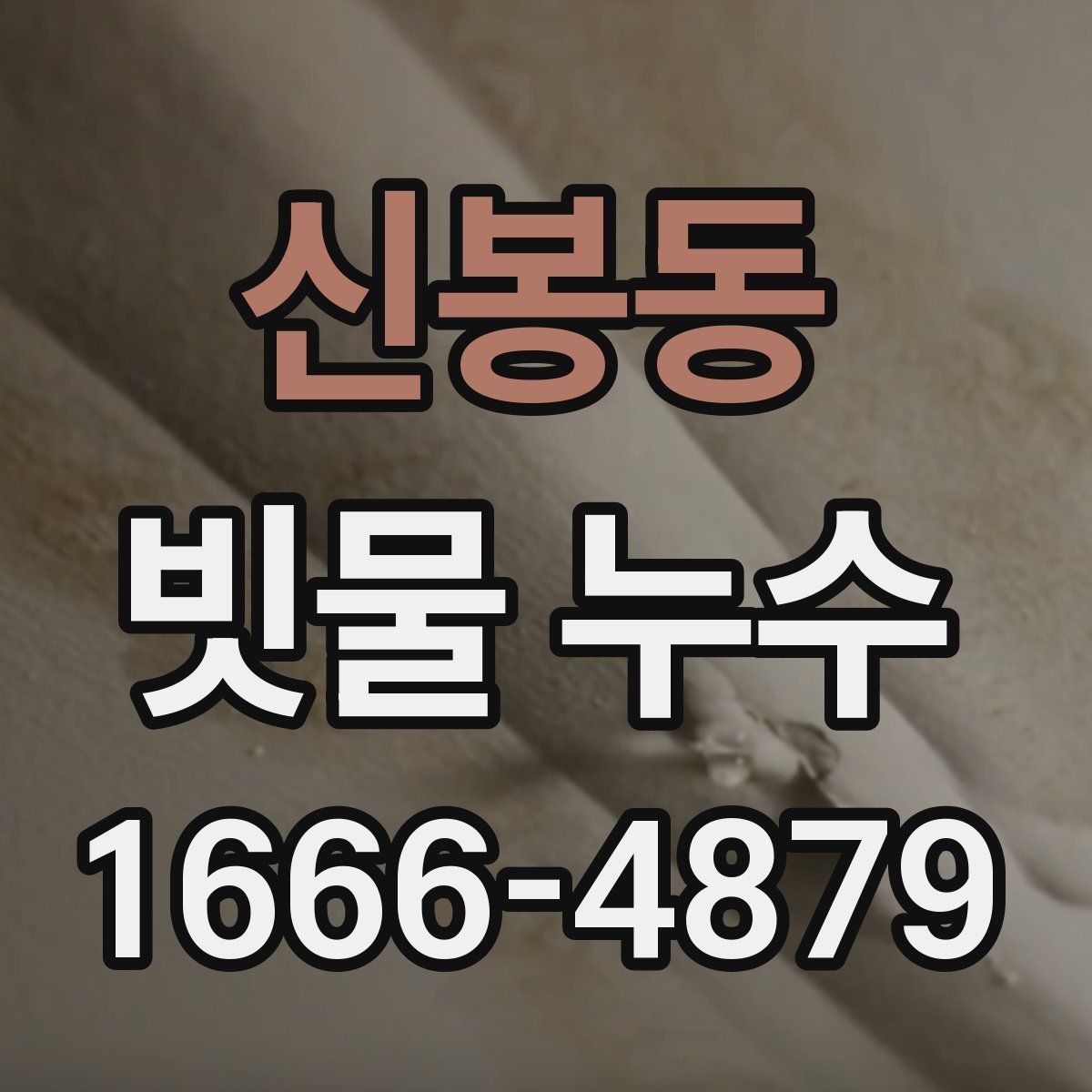 신봉동 빗물 누수