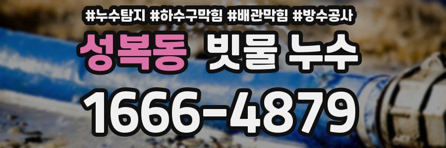 성복동 빗물 누수