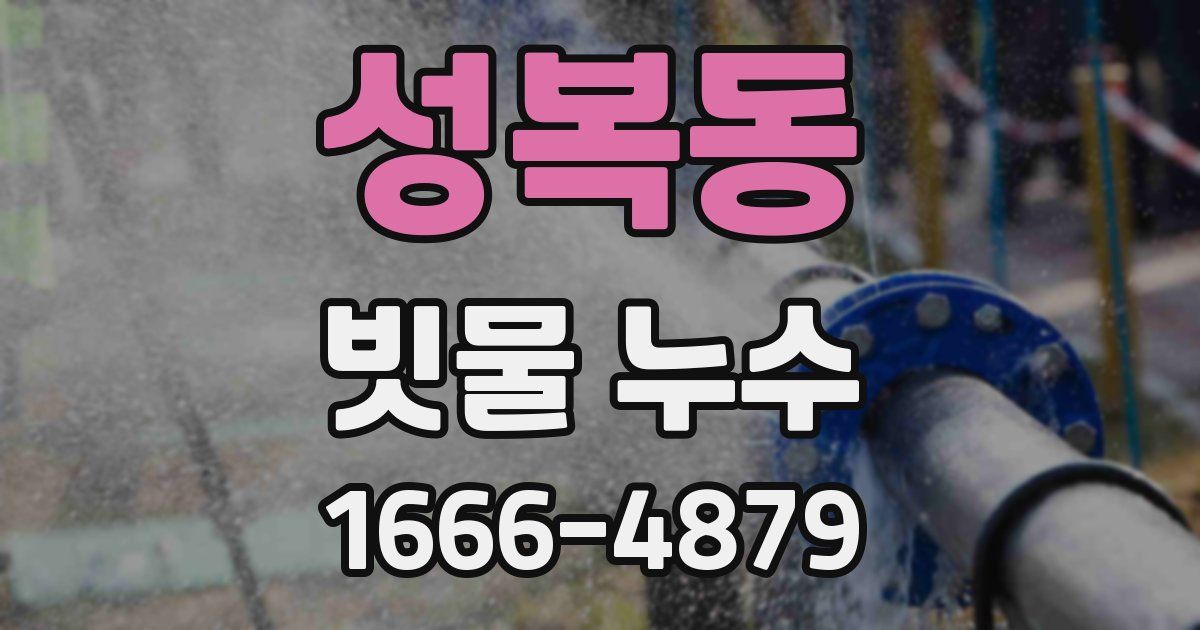 성복동 빗물 누수