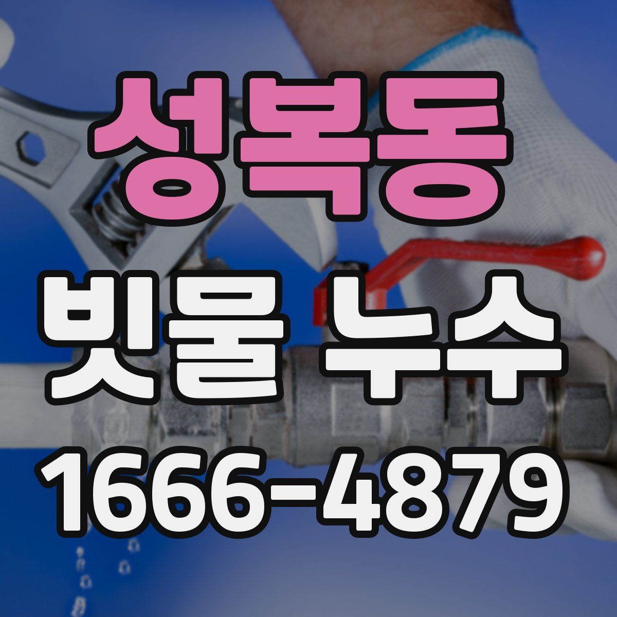 성복동 빗물 누수
