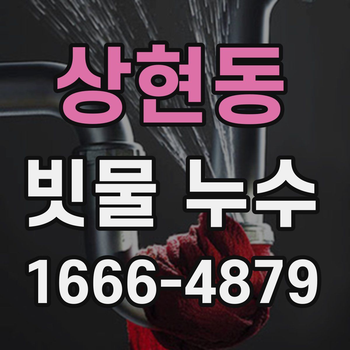 상현동 빗물 누수