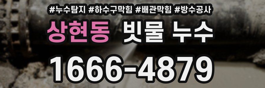 상현동 빗물 누수