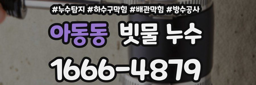 아동동 빗물 누수
