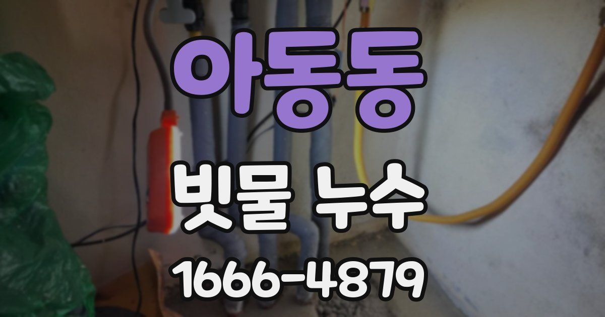 아동동 빗물 누수