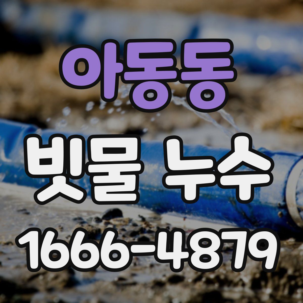 아동동 빗물 누수