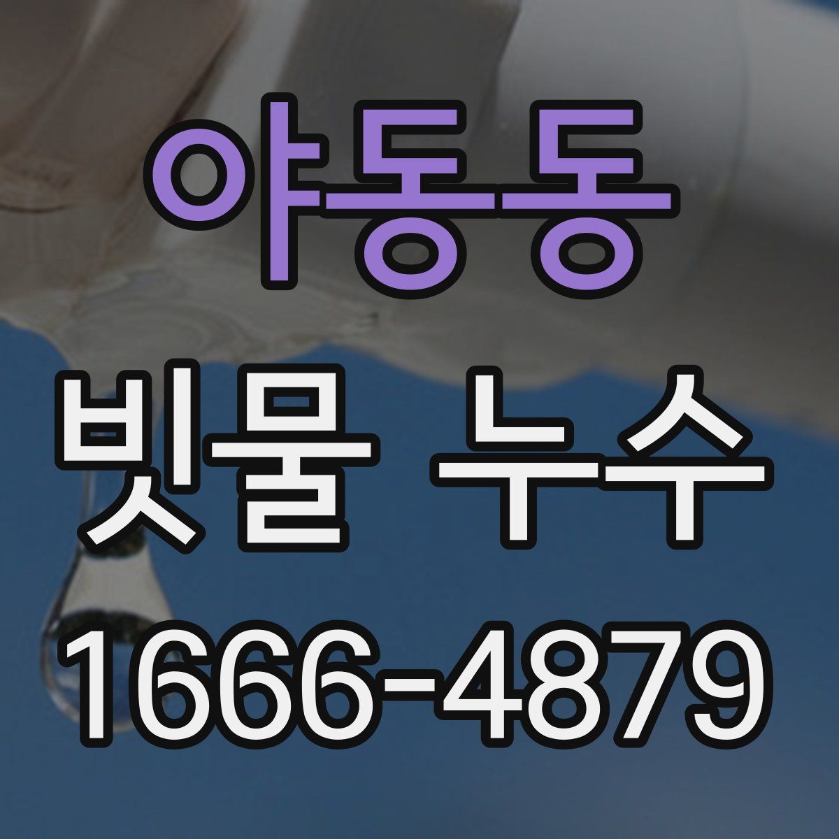 야동동 빗물 누수