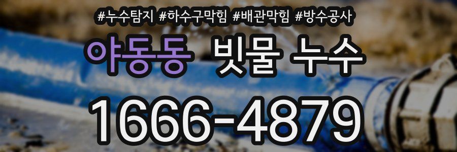 야동동 빗물 누수