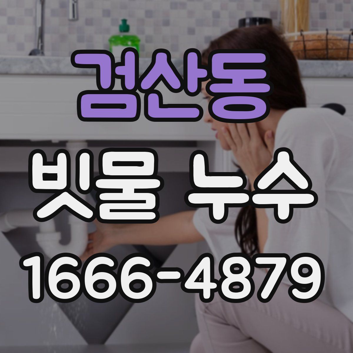 검산동 빗물 누수