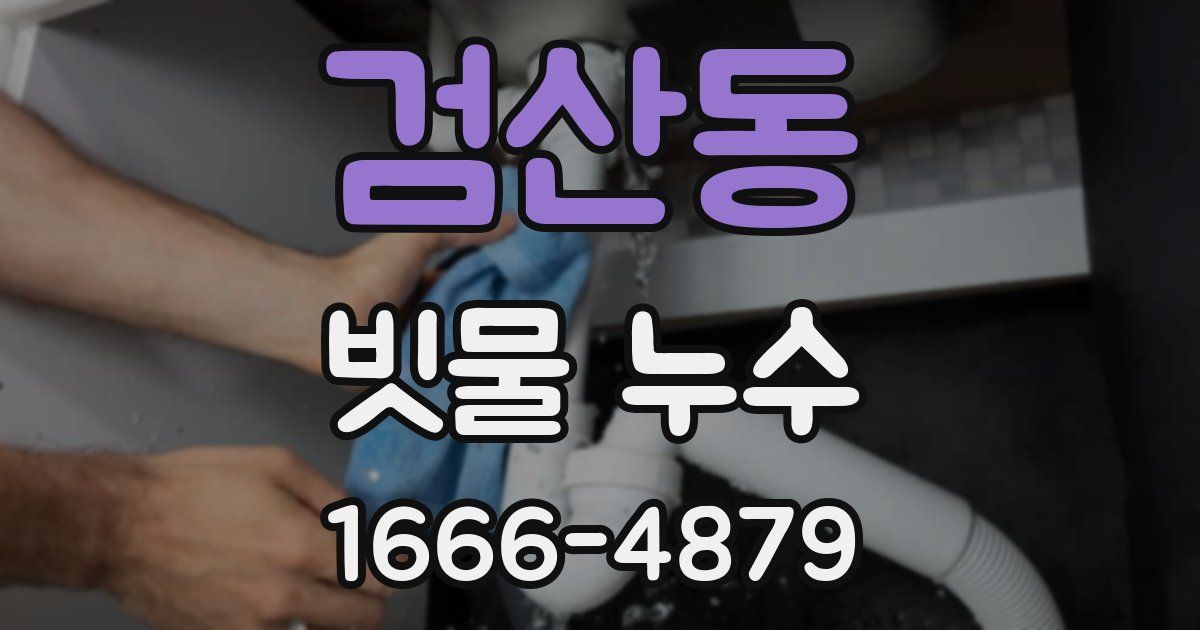 검산동 빗물 누수