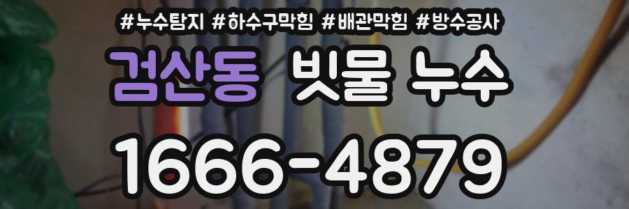 검산동 빗물 누수