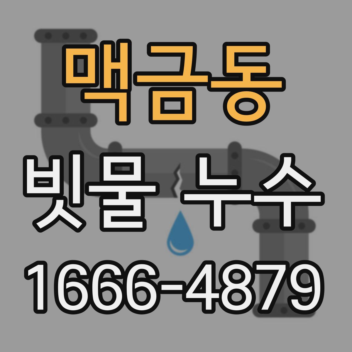 맥금동 빗물 누수
