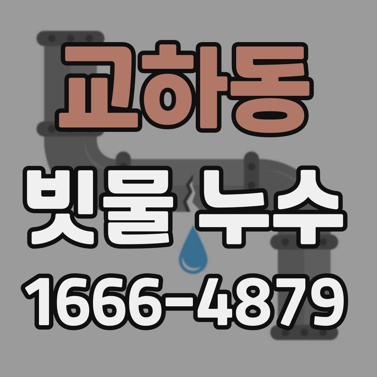 교하동 빗물 누수