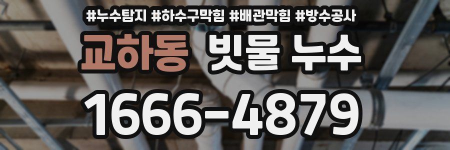 교하동 빗물 누수