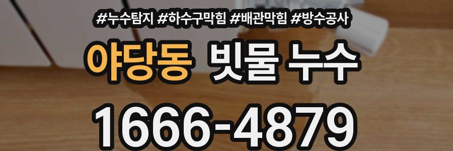 야당동 빗물 누수