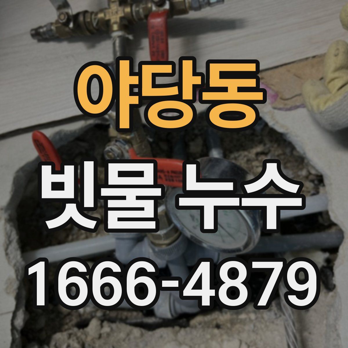 야당동 빗물 누수