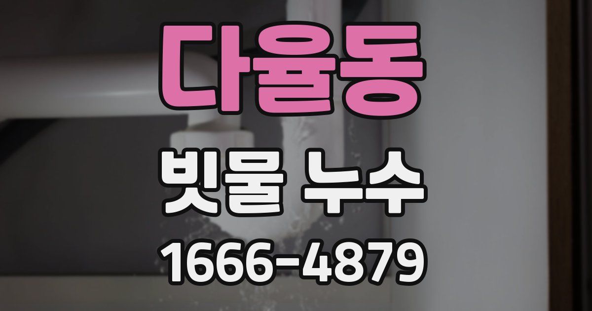 다율동 빗물 누수