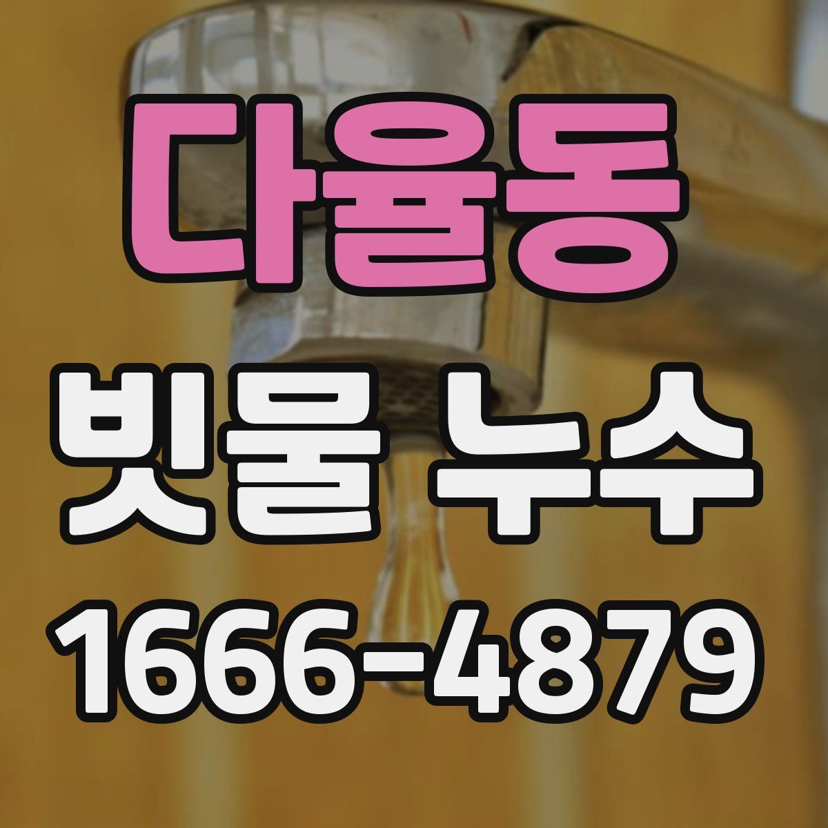 다율동 빗물 누수