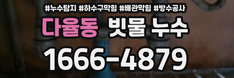 다율동 빗물 누수