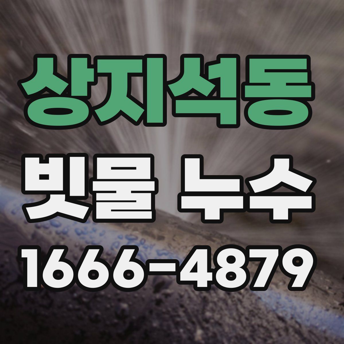 상지석동 빗물 누수