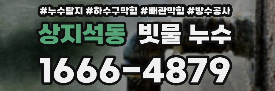 상지석동 빗물 누수