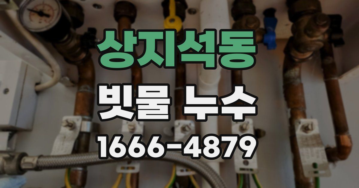 상지석동 빗물 누수